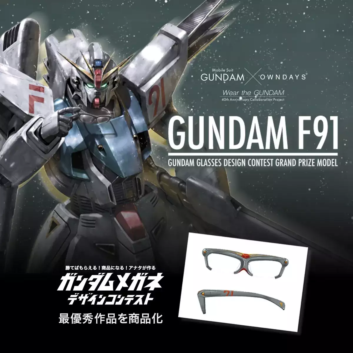 【完売】GUNDAM F91【ガンダム x OWNDAYS】